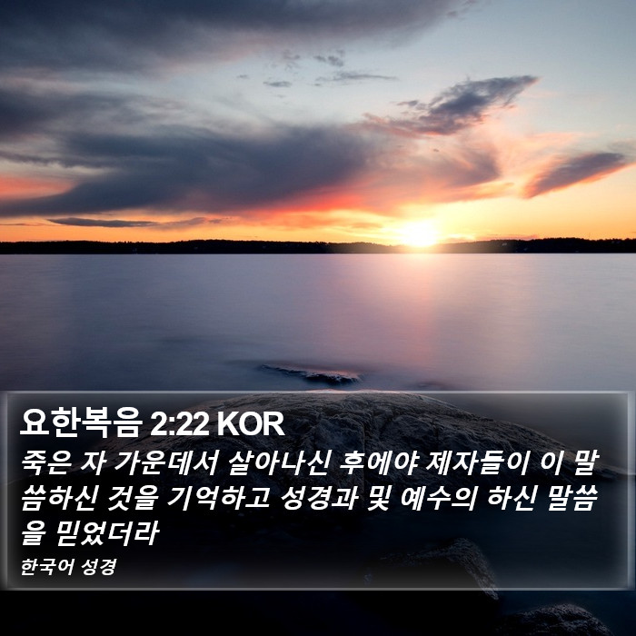 요한복음 2:22 KOR Bible Study