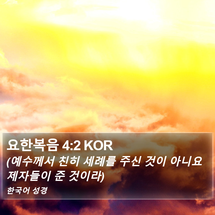 요한복음 4:2 KOR Bible Study