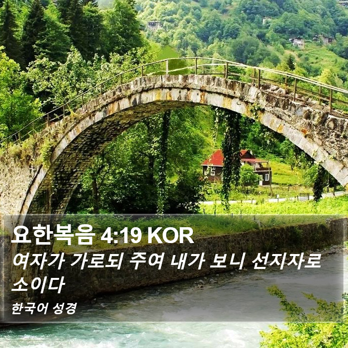 요한복음 4:19 KOR Bible Study