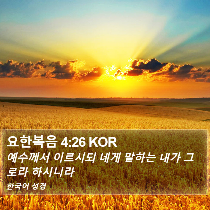 요한복음 4:26 KOR Bible Study