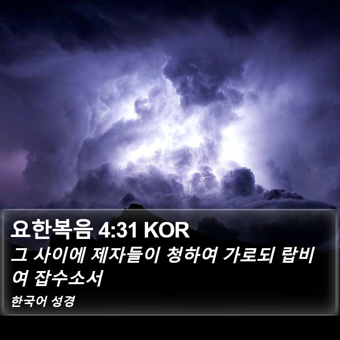 요한복음 4:31 KOR Bible Study