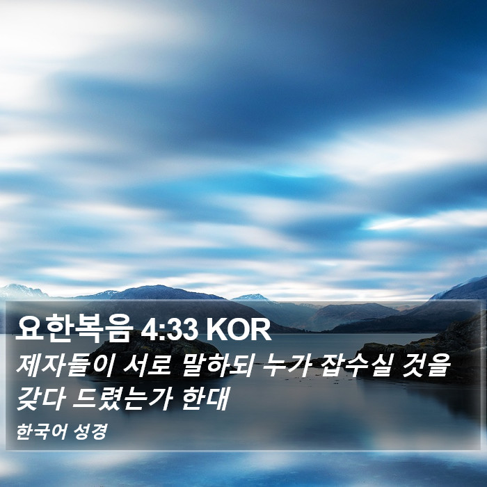 요한복음 4:33 KOR Bible Study