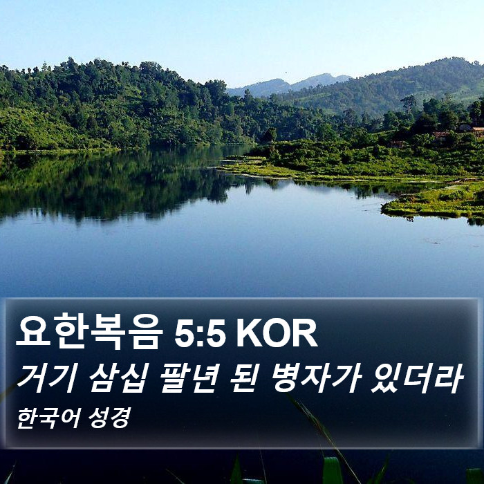 요한복음 5:5 KOR Bible Study