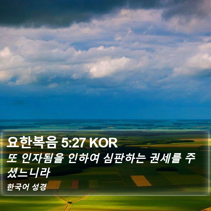 요한복음 5:27 KOR Bible Study