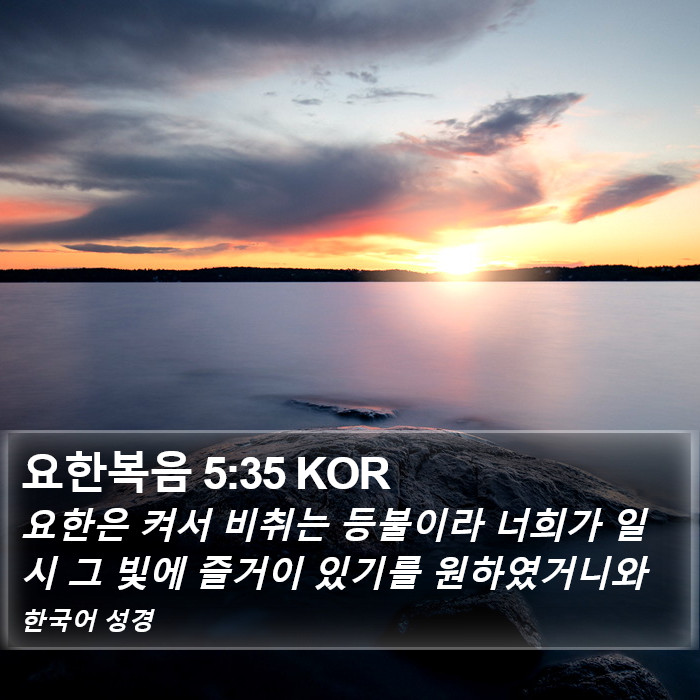 요한복음 5:35 KOR Bible Study