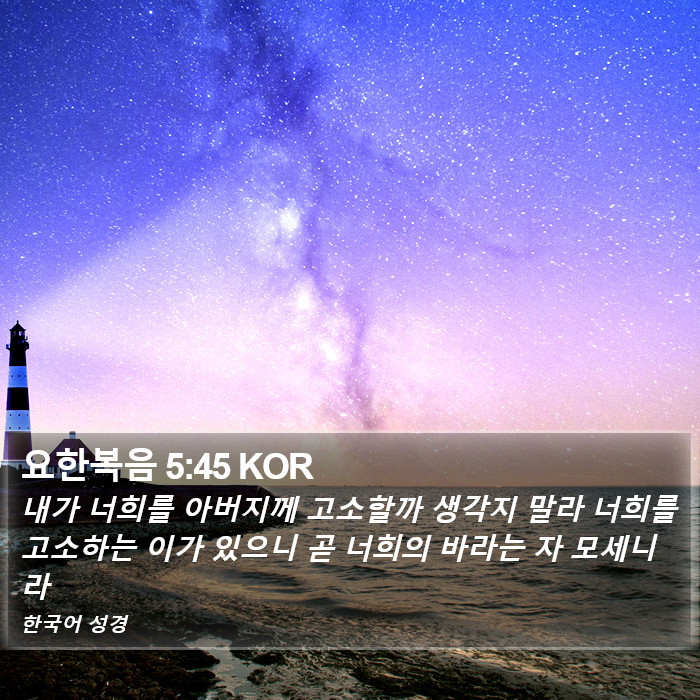 요한복음 5:45 KOR Bible Study