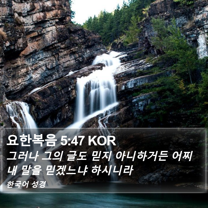 요한복음 5:47 KOR Bible Study