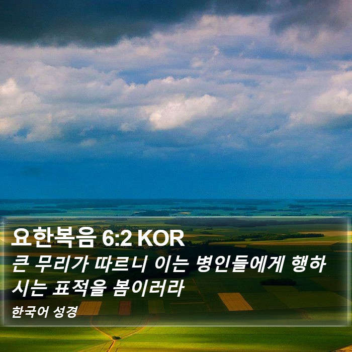 요한복음 6:2 KOR Bible Study