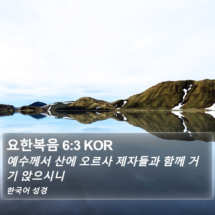 요한복음 6:3 KOR Bible Study