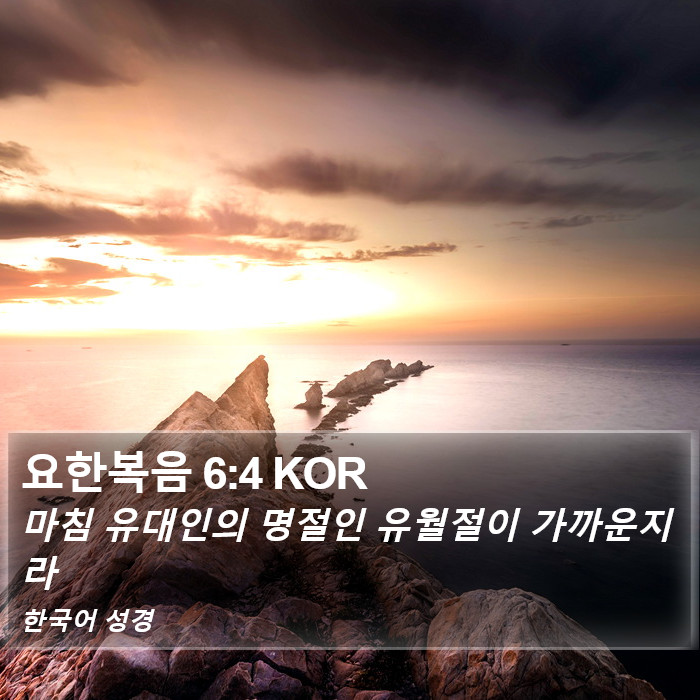 요한복음 6:4 KOR Bible Study