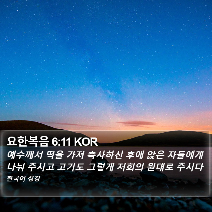 요한복음 6:11 KOR Bible Study