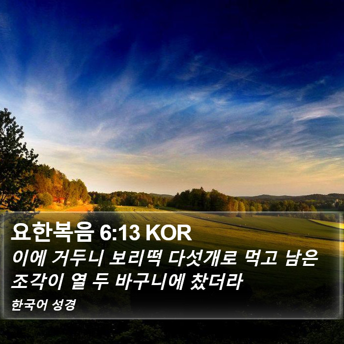 요한복음 6:13 KOR Bible Study