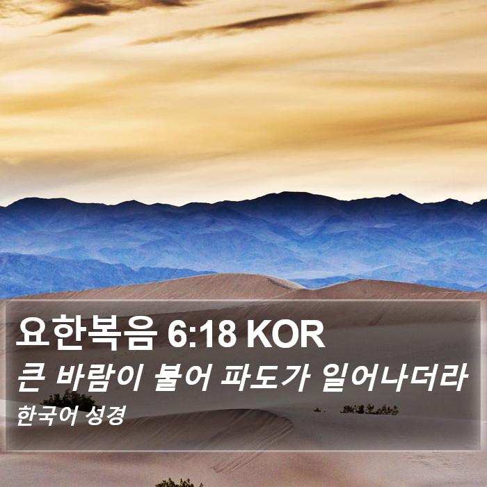 요한복음 6:18 KOR Bible Study