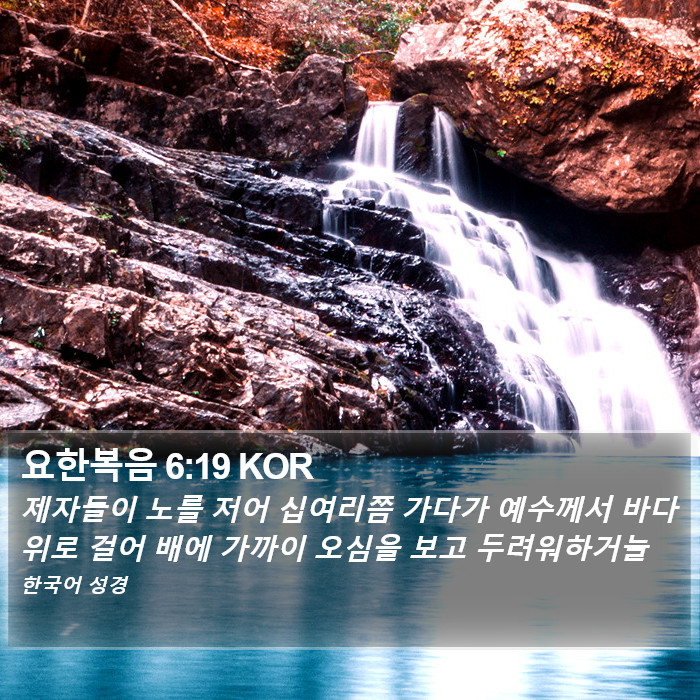 요한복음 6:19 KOR Bible Study