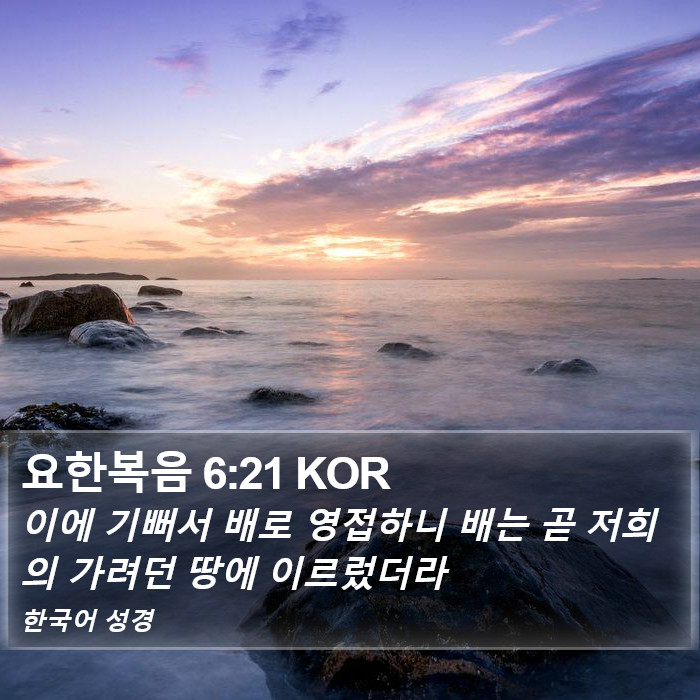 요한복음 6:21 KOR Bible Study