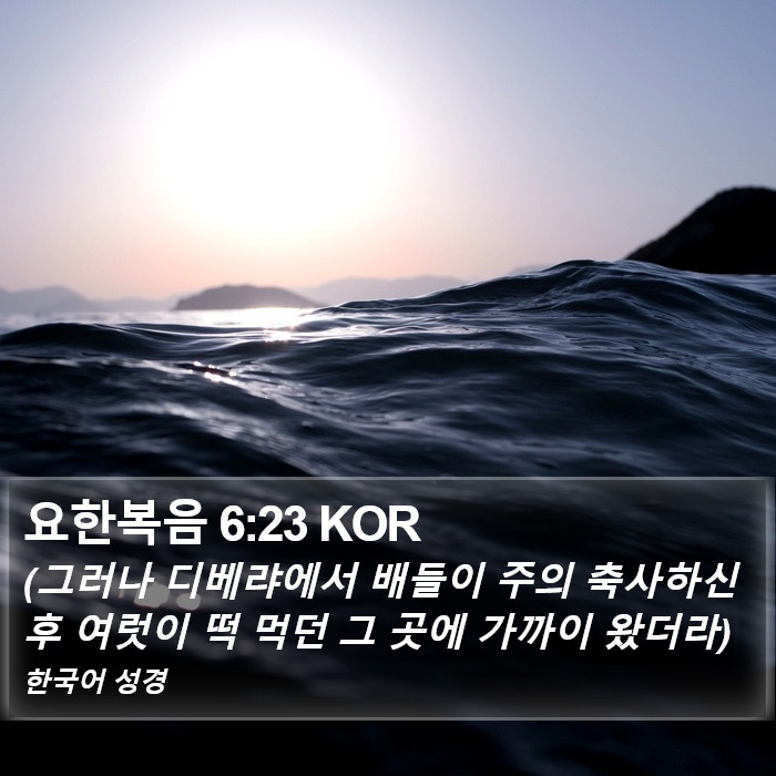 요한복음 6:23 KOR Bible Study