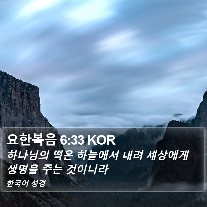 요한복음 6:33 KOR Bible Study