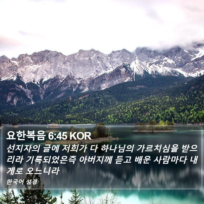 요한복음 6:45 KOR Bible Study