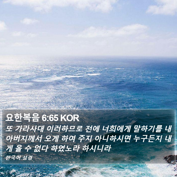 요한복음 6:65 KOR Bible Study