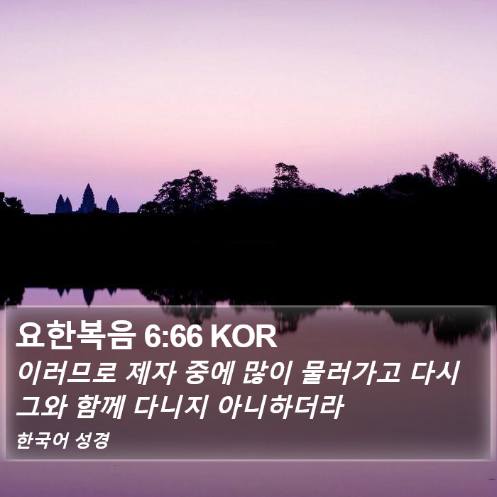 요한복음 6:66 KOR Bible Study