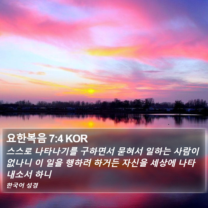 요한복음 7:4 KOR Bible Study