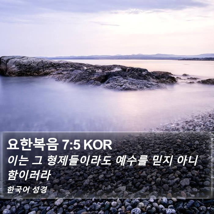 요한복음 7:5 KOR Bible Study