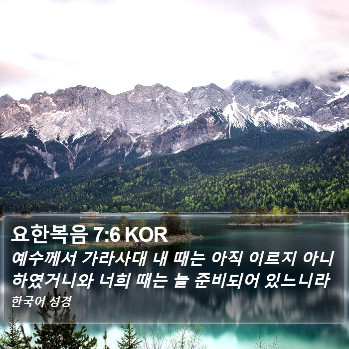 요한복음 7:6 KOR Bible Study