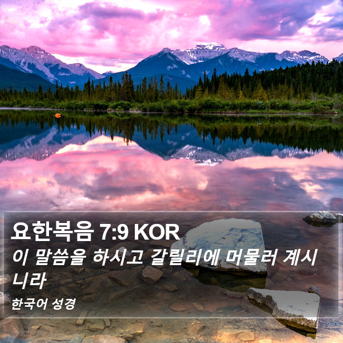 요한복음 7:9 KOR Bible Study