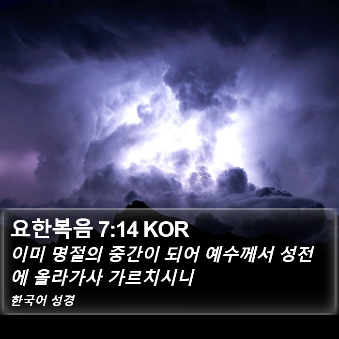 요한복음 7:14 KOR Bible Study