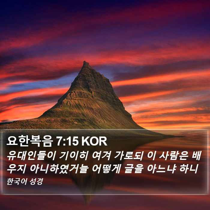 요한복음 7:15 KOR Bible Study