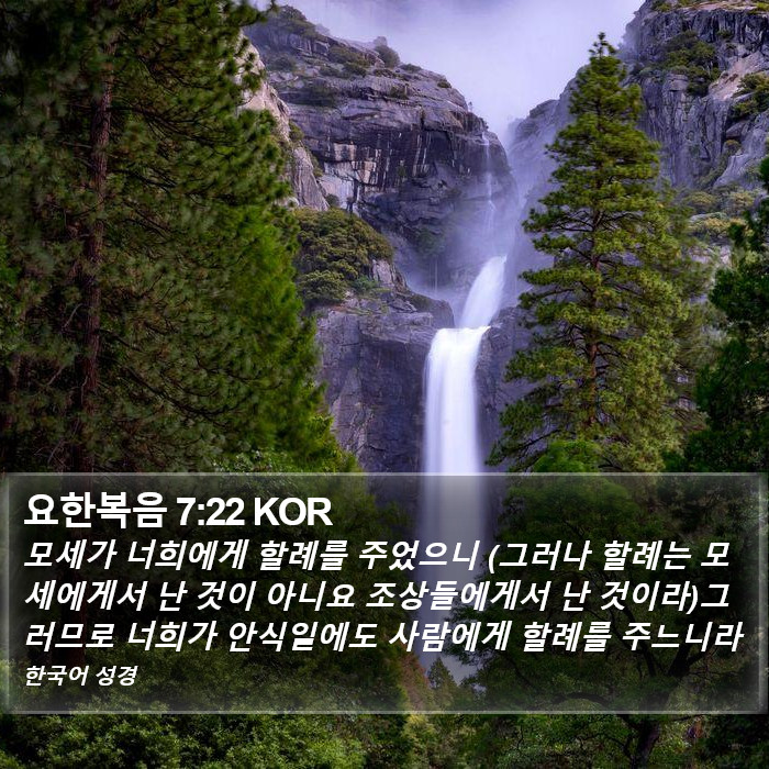 요한복음 7:22 KOR Bible Study