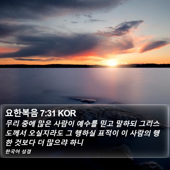 요한복음 7:31 KOR Bible Study