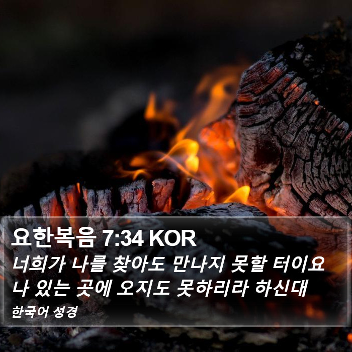 요한복음 7:34 KOR Bible Study