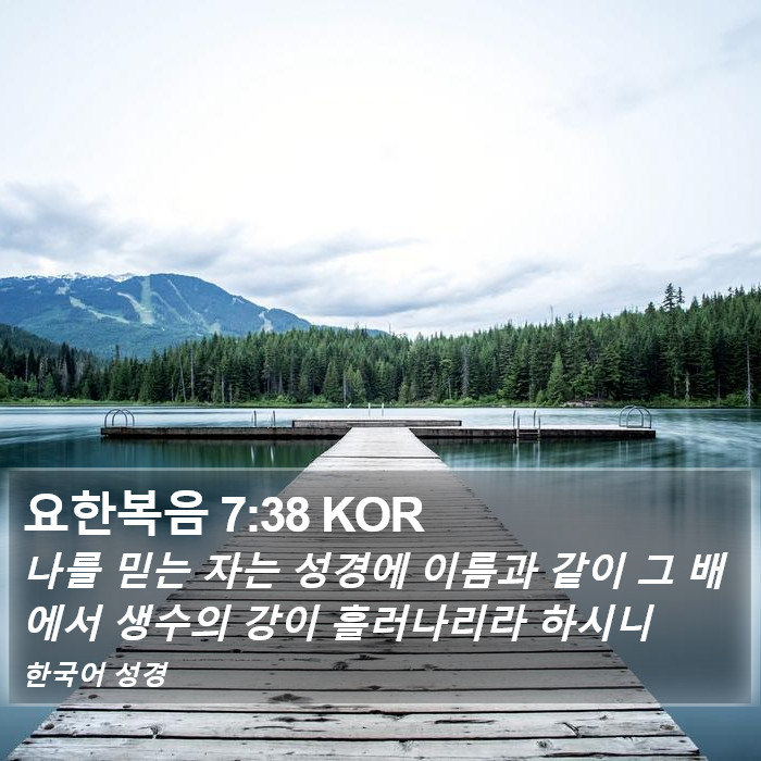 요한복음 7:38 KOR Bible Study