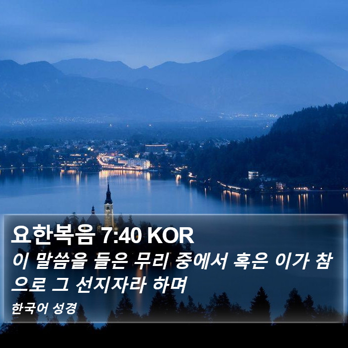 요한복음 7:40 KOR Bible Study