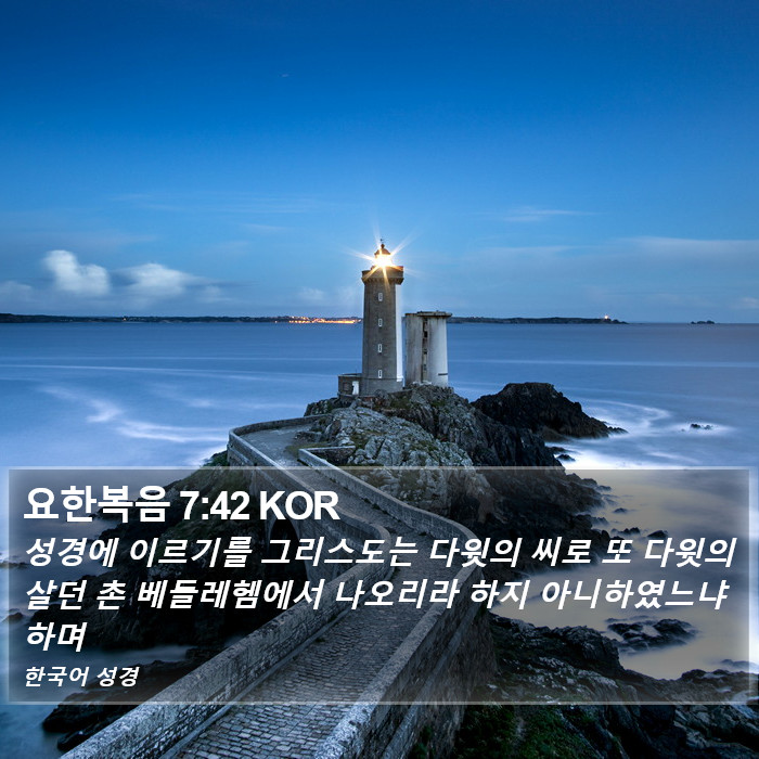 요한복음 7:42 KOR Bible Study