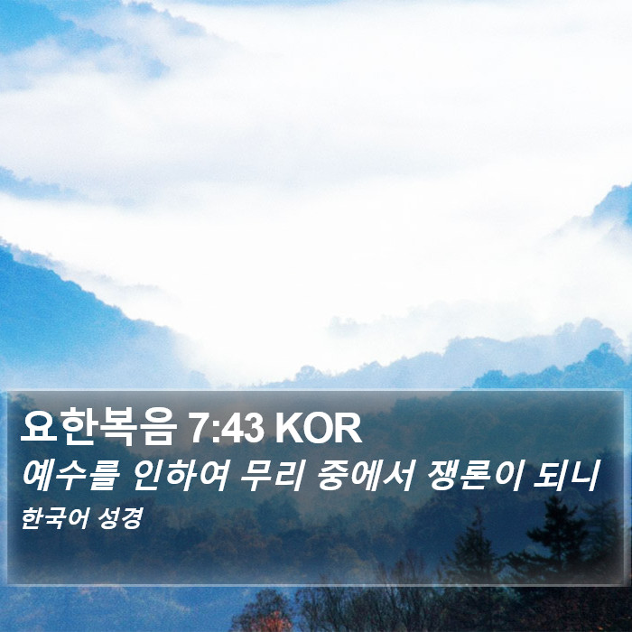 요한복음 7:43 KOR Bible Study