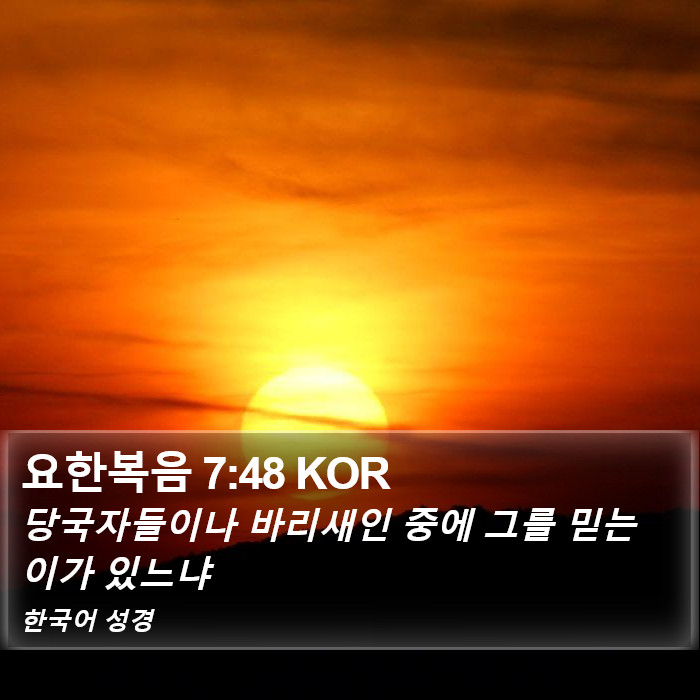 요한복음 7:48 KOR Bible Study