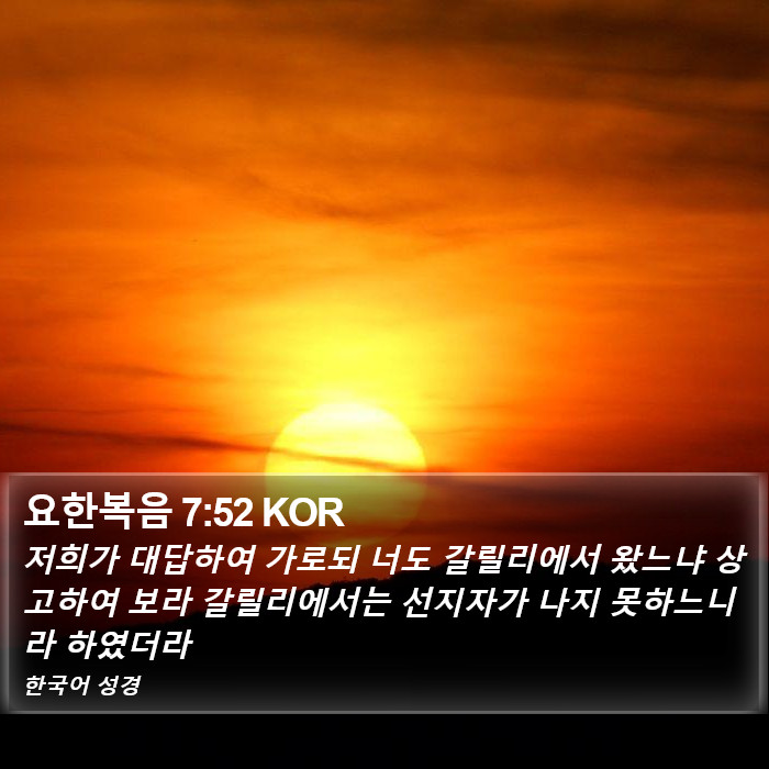 요한복음 7:52 KOR Bible Study