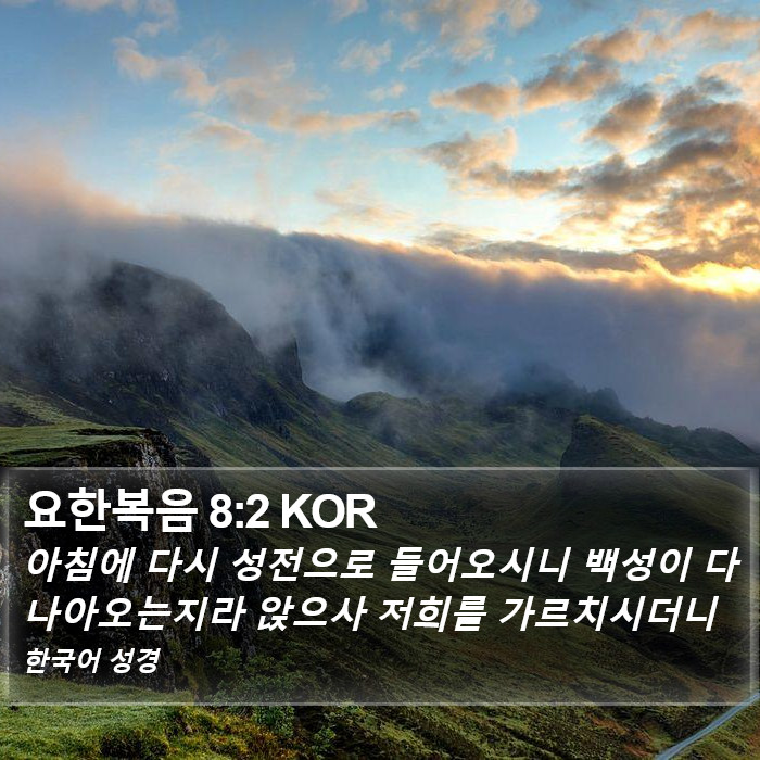 요한복음 8:2 KOR Bible Study