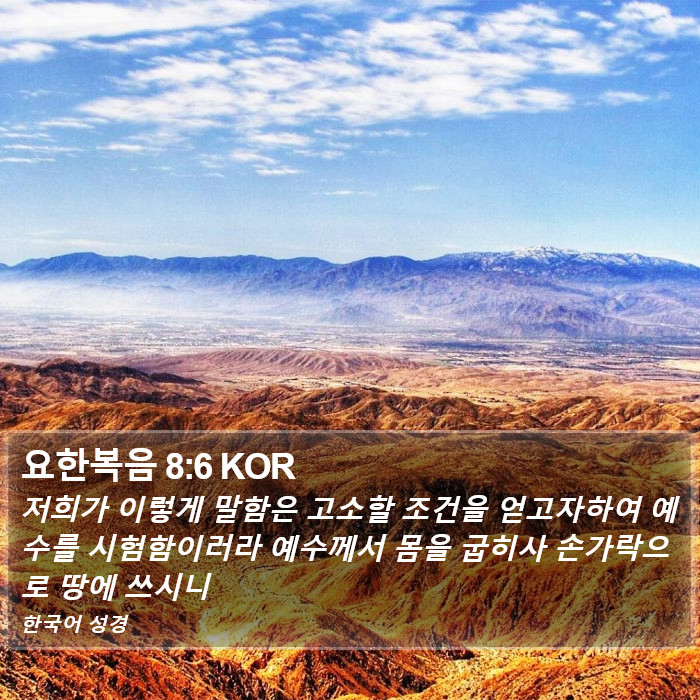 요한복음 8:6 KOR Bible Study