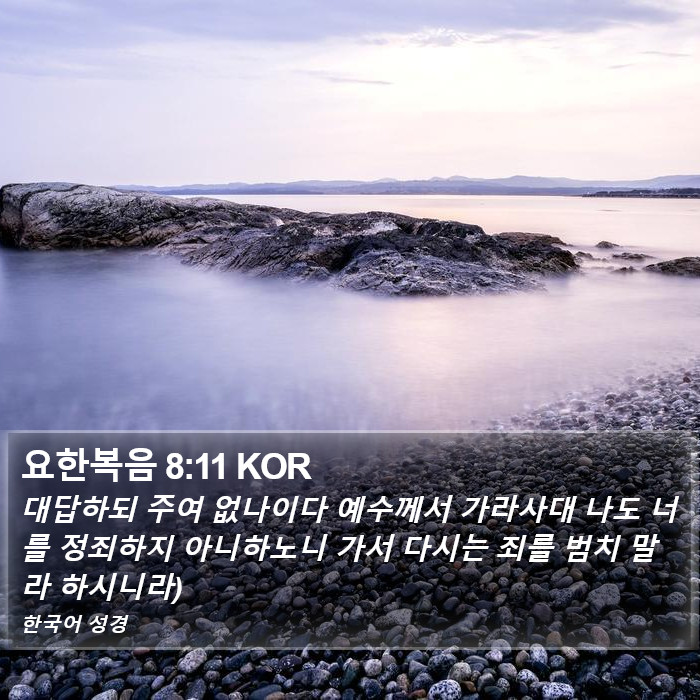 요한복음 8:11 KOR Bible Study