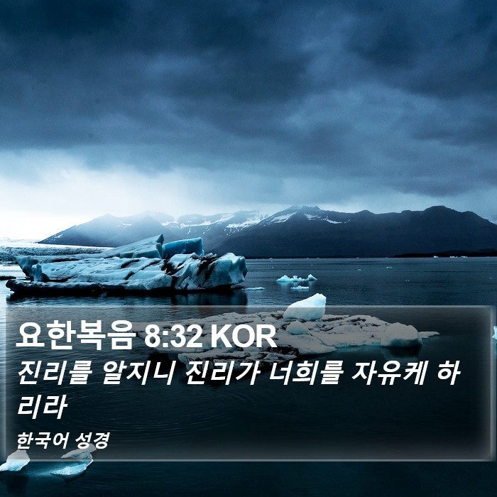 요한복음 8:32 KOR Bible Study