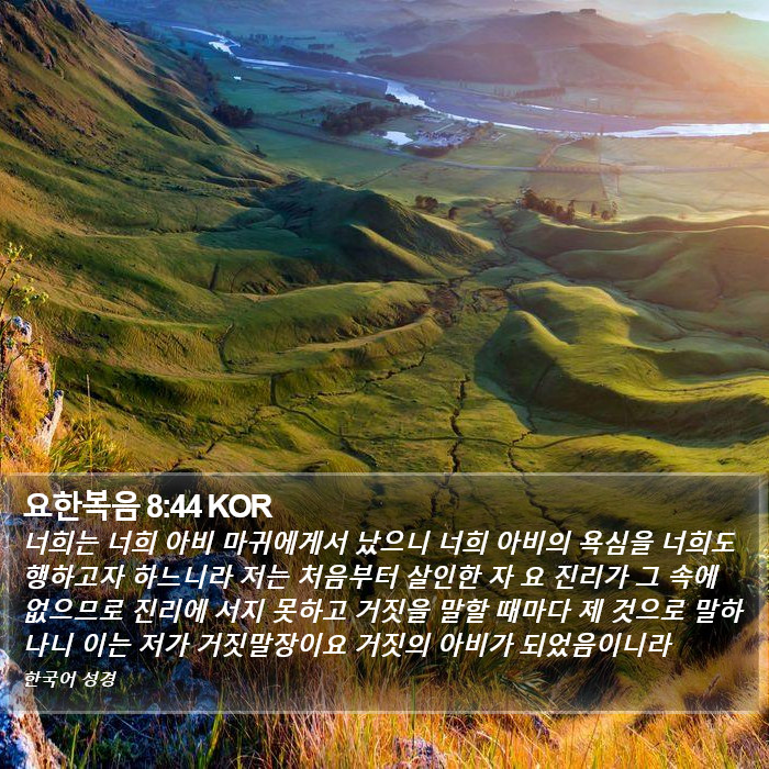 요한복음 8:44 KOR Bible Study