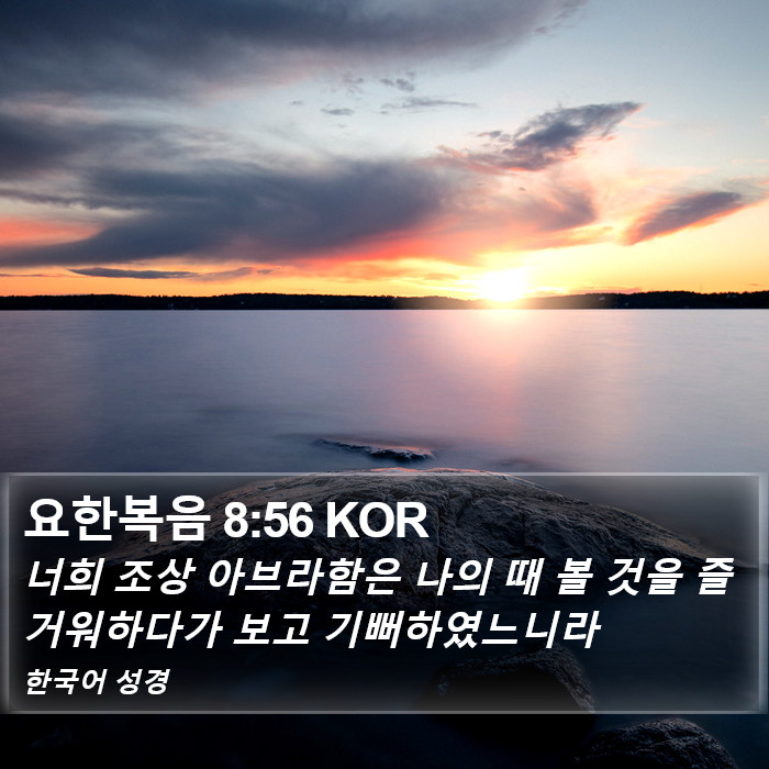 요한복음 8:56 KOR Bible Study