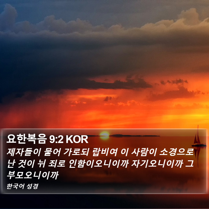 요한복음 9:2 KOR Bible Study