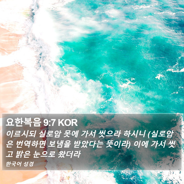 요한복음 9:7 KOR Bible Study