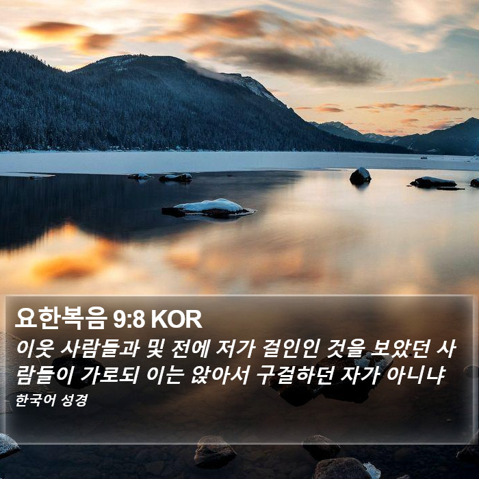 요한복음 9:8 KOR Bible Study