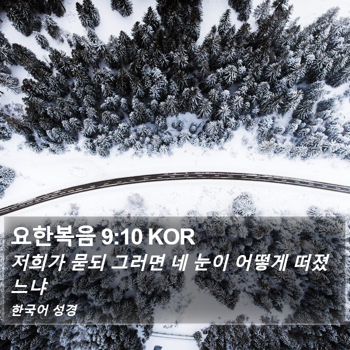 요한복음 9:10 KOR Bible Study