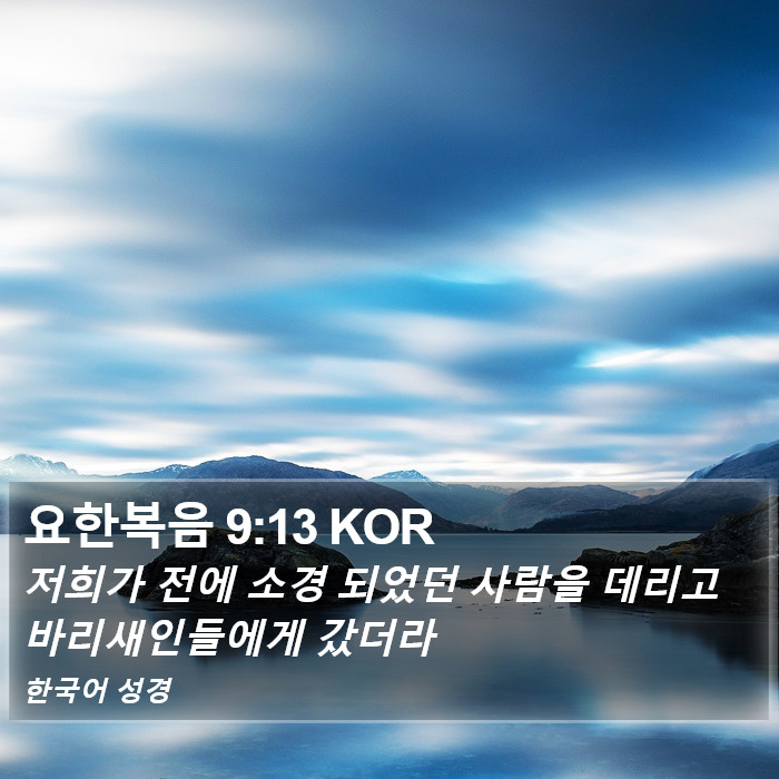 요한복음 9:13 KOR Bible Study